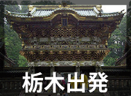 栃木