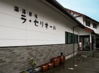 海と湯と宿 ラ・セリオール