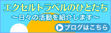エクセルトラベルのひとたち[ブログ]