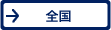 全国
