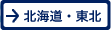 北海道・東北