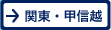 関東・甲信越