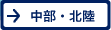中部・北陸
