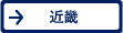 近畿