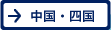 中国・四国