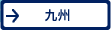 九州