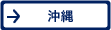 沖縄県