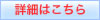 詳細はこちら