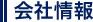 会社情報