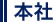 本社