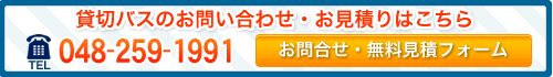 お問い合わせ・お見積りはこちら［TEL：048-259-1991］