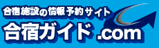 合宿ガイド.comバナー