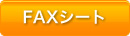 FAXシート