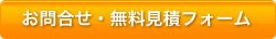 お問合せ・無料見積フォーム