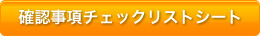 確認事項チェックリストシート