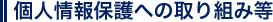 個人情報保護への取り組み等