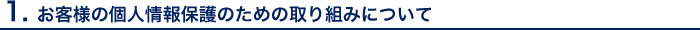 個人情報保護への取り組み等