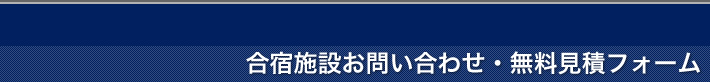 合宿施設お問合わせ・無料見積