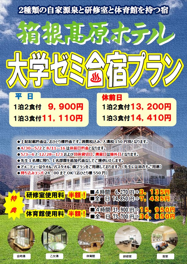 箱根高原ホテル