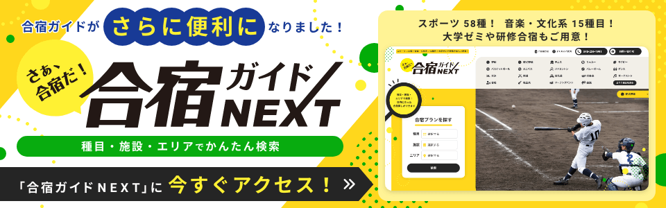 合宿ガイドNEXT