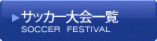 大会一覧