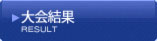 大会結果
