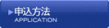 申込方法
