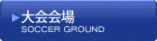 大会会場
