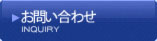お問合せ