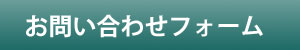 お問い合わせフォーム