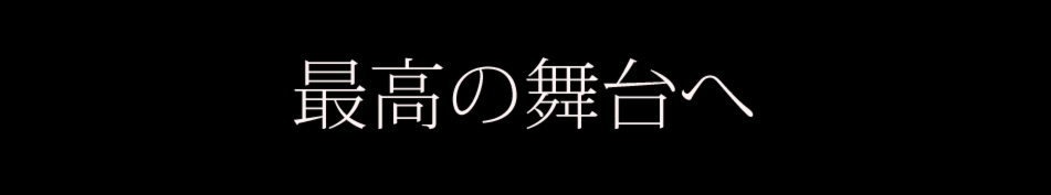 最高の舞台を最高のコンディションで