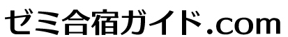 ゼミ合宿ガイド.com