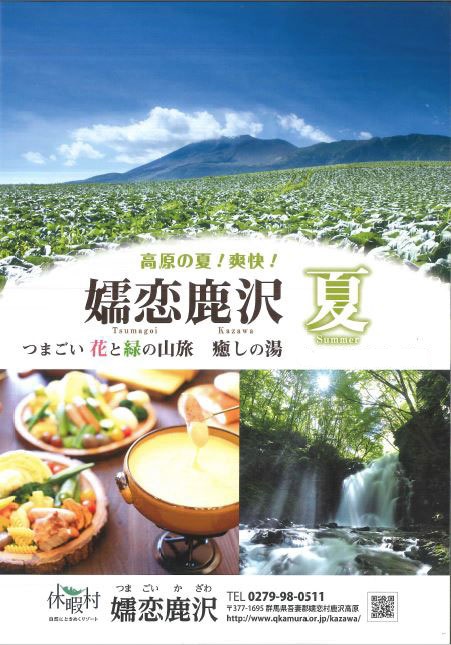休暇村嬬恋鹿沢
